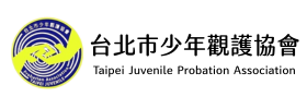 台北市少年觀護協會