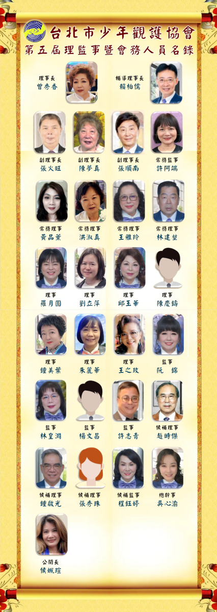 第五屆理監事暨會務人員名錄